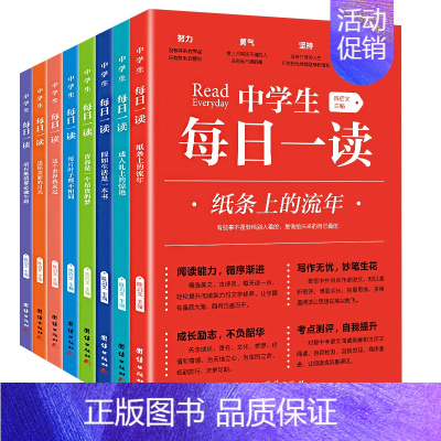 中学生每日一读[全8册] 初中通用 [正版]中学生每日一读全8册陈启文著初一初二初三课外阅读书籍 初中学生中考语文阅读理