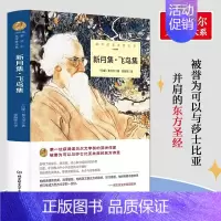 [单册]新月集飞鸟集 [正版]诺贝尔文学奖书籍获奖作品全集新月集飞鸟集泰戈尔日瓦戈医生永别了武器高中生初中生课外书必读小
