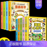 [全9册]漫画儿童心理+漫画科学 [正版]漫画儿童心理学全套5册小学生社交力自主学习时间管理情绪掌控力一年级二年级阅读课