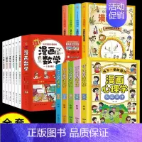 [全15册]儿童心理+漫画数学+漫画科学 [正版]漫画儿童心理学全套5册小学生社交力自主学习时间管理情绪掌控力一年级二年