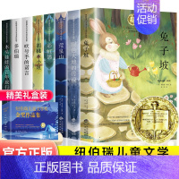 [全8册]纽伯瑞儿童文学奖金奖作品集 [正版]全套8册 纽伯瑞儿童文学奖金奖作品集 中小学生三四五六年级老师课外书必读经