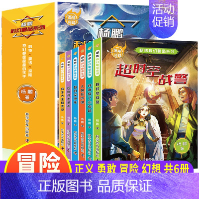 [全6册]杨鹏科幻精品系列 [正版]全套6册 杨鹏科幻系列精品集冒险幻想文学小说 超时空战警 小学生课外阅读书籍三四五六