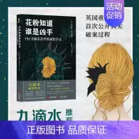 [正版]花粉知道谁是凶手FBI法医生态学家破案手记书籍帕特里夏威尔特希尔原著 FBI法医生态学家揭秘植物痕迹里的犯罪密码