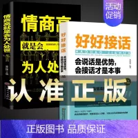 [正版]全套2册好好接话书情商高就是会为人处世说话技巧书籍高情商聊天术提高口才书职场回话的技术即兴演讲会说话是优势才是本