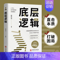 [正版]底层逻辑书籍洞悉事物本质 认知觉醒逻辑思维框架社交管理沟通 各行业底层逻辑分析启动开挂人生商业思维社交管理沟通书