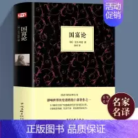 [单册]国富论 [正版]国富论现代经济学之父亚当斯密著世界名著经济学原理资本论改变财富观念的经济学基础投资理财哲学知识读