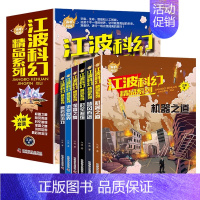 [全6册]江波科幻精品系列 [正版]江波科幻精品系列全6册少年版百年科幻作品集给孩子的科幻绘本悬疑小说书小学生课外阅