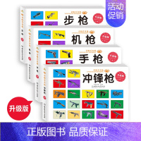 [全4册 ]童眼看名枪 [正版]童眼看名枪升级版步枪机枪手枪冲锋枪全4册 世界名枪图鉴大全 世界军事武器百科全书 3-1