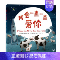 我会一直一直爱你 [正版]我会一直一直爱你 精装绘本 3-6岁经典图画语言故事书幼儿早教书籍启蒙书漫画彩图版 亲子阅读