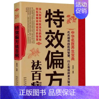 [正版]特效偏方祛百病 中医养生大全食谱调理四季家庭常见病养生营养健康保健饮食养生菜谱食品食补书籍中华名医养生宝典实用小