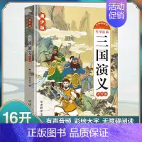 [单册]三国演义 [正版]四大名著原著 四大名著小学生版五年级下册必读课外书水浒传西游记红楼梦三国演义小学生版 四大名著