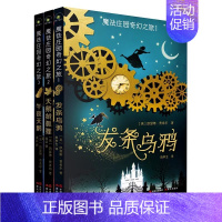 [全3册]魔法庄园奇幻之旅 [正版]魔法庄园奇幻之旅全3册发条乌鸦天鹅绒狐狸午夜天鹅原著无删减 儿童文学读物奇幻小说 9