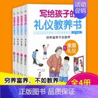 [全4册]写给孩子的礼仪教养书 [正版]写给孩子的礼仪教养书籍全套4册青少年儿童礼仪常识全知道好品格教育课外阅读物中小学