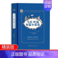 [精装本]马克吐温短篇小说选 [正版]马克吐温短篇小说选全集原著 百万英镑世界名著外国文学经典小说 小学生初中生五六七八