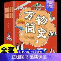 [全10册]漫画万物简史 [正版]全套10册 漫画万物简史 科普类书籍小学万物起源中国少年儿童趣味百科全书少儿彩绘版十万