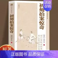 [正版]原著无删减初刻拍案惊奇凌濛初著中国古典小说明末通俗小说中国古代白话短篇小说国学精粹经典名著原国学经典书籍书排