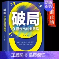 [正版]破局9招走出创业困局 捕捉商机 贵在神速 高收入意味着高风险 职场新人培养 思维视界做事处世沟通破局 为人处事人