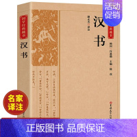 [正版]汉书班固著原文注释译文精华本 古典文学国学经典名著 中国通史西汉历史汉书后汉书中国古典名著 历史知识读物书籍