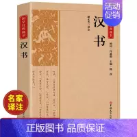 [正版]汉书班固著原文注释译文精华本 古典文学国学经典名著 中国通史西汉历史汉书后汉书中国古典名著 历史知识读物书籍