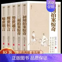 [正版]原著无删减全套5册三言二拍喻世明言警世通言醒世恒言初刻拍案惊奇二刻拍案惊奇冯梦龙凌濛初原著国学经典文学小说三言两