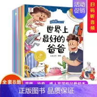 [全8册]和爸爸一起长大绘本 [正版]和爸爸一起长大绘本全套8册 2-3-4-5-6岁儿童绘本彩绘大字注音 幼儿亲子阅读