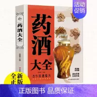 [正版]中国药酒大全原著 药酒配方制法用法功效养生祛病古方养生酒 千金方千家妙方保健祖传偏方土单方药酒速查全书中华药酒配