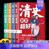 [全4册]清史其实超好看 [正版]清史其实超好看全4册 一看就上瘾的清史历史其实很有趣小学生青少年版历史类书籍清朝代史三
