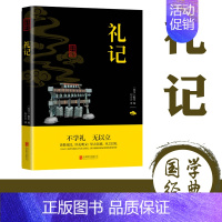 [正版]礼记原文注释译文文白对照 礼记全本译注礼记译注礼记译解 礼记全集中华传统国学书籍书名著系列中华传统国学经典名