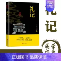 [正版]礼记原文注释译文文白对照 礼记全本译注礼记译注礼记译解 礼记全集中华传统国学书籍书名著系列中华传统国学经典名
