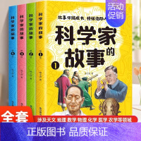 [全4册]科学家的故事 [正版]科学家的故事全4册中国科学家的故事古近代科学家的故事100个外国历史名人非注音版洪涛榜样