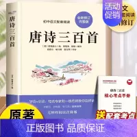 唐诗三百首 [正版]唐诗三百首全集无删减九年级阅读课外书籍课程化必读上册蘅塘退士编完整版300首全解译注赏析中国古诗词初