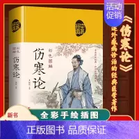 [正版]伤寒论彩色图解张仲景原著全集布面精装 伤寒杂病论白话文全解中医养生书籍大全医学全书 零基础学中医基础知识自学入门
