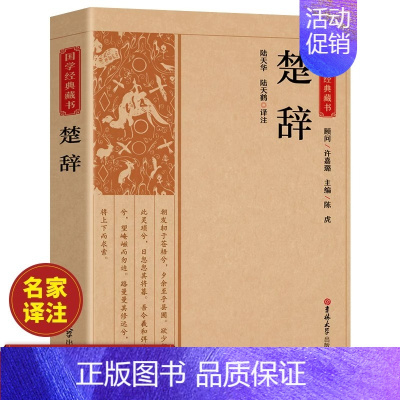 [正版]楚辞全集屈原诗集原著精华本原文注释译文白对照白话文楚辞诗经非完整诗词歌赋中国古诗词鉴赏大全经典国学书籍非中华