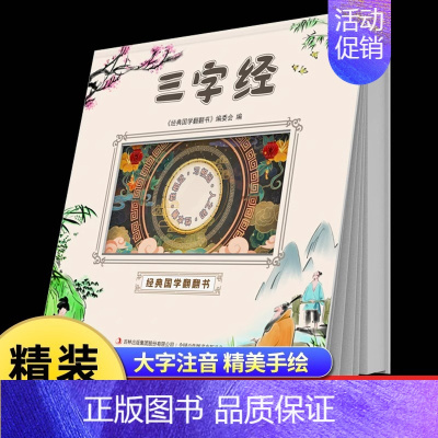 [精装硬壳]三字经 [正版]三字经儿童版注音版一二三四五六年级阅读课外书必读小学生课外书籍早教儿童读物绘本7-12岁带拼