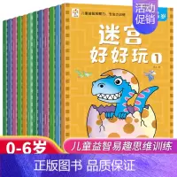 [全12册]迷宫好好玩 0-6岁 [正版]迷宫书全套12册迷宫好好玩儿童迷宫益智专注力训练书0-3-6岁走迷宫绘本大冒险