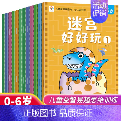 [全12册]迷宫好好玩 0-6岁 [正版]迷宫书全套12册迷宫好好玩儿童迷宫益智专注力训练书0-3-6岁走迷宫绘本大冒险