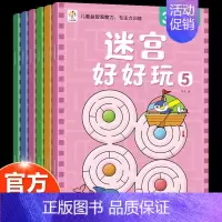 [全6册]迷宫好好玩 3-6岁 [正版]迷宫书全套12册迷宫好好玩儿童迷宫益智专注力训练书0-3-6岁走迷宫绘本大冒险书