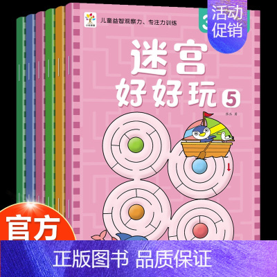 [全6册]迷宫好好玩 3-6岁 [正版]迷宫书全套12册迷宫好好玩儿童迷宫益智专注力训练书0-3-6岁走迷宫绘本大冒险书