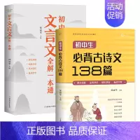 [全2册]初中生必背古诗文138篇+文言文全解 初中通用 [正版]2024新版初中文言文全解一本通和必背古诗文138篇人