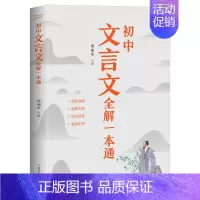 [单册]初中文言文全解一本通 初中通用 [正版]2024新版初中文言文全解一本通和必背古诗文138篇人教版 古诗词译注与