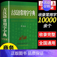 [单册]古汉语常用字字典(单色本) [正版] 古汉语常用字字典单色本 商务印书馆 古汉语字典第5版第6版新版学生初高中语