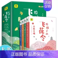 [全4册]给孩子的飞花令 [正版]给孩子的飞花令全套4册彩图版 飞花令里读诗词 青少年中国诗词大会中国古诗词诗经唐给孩子