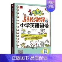 [单册]用漫画轻松学好小学英语阅读 小学通用 [正版]用漫画轻松学好小学英语阅读自然拼读速学单词 中英双语故事 阅读拓展