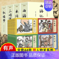 [全44册]四大名著连环画 [正版]四大名著连环画全套44册礼盒装中国古典文学名著 红楼梦西游记水浒传三国演义儿童绘本复