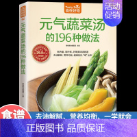 [单册]元气蔬菜汤的196种做法 [正版]元气蔬菜汤的196种做法 低热量 高纤维好喝美味清肠道去油腻营养均衡健康让身体