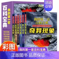 [全6册]我的第一套百科宝典 [正版]我的第一套百科宝典全套6册彩图注音版少年儿童百科全书十万个为什么奇异现象地球兵器交