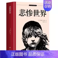 [单册]悲惨世界 [正版]世界经典文学名著悲惨世界呼啸山庄木偶奇遇记安妮日记绿山墙的安妮林肯传欧亨利短篇小说集中小学生三