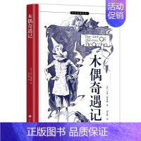 [单册]木偶奇遇记 [正版]世界经典文学名著悲惨世界呼啸山庄木偶奇遇记安妮日记绿山墙的安妮林肯传欧亨利短篇小说集中小学生