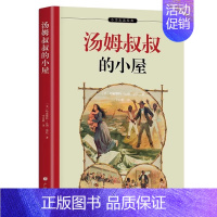 [单册]汤姆叔叔的小屋 [正版]世界经典文学名著悲惨世界呼啸山庄木偶奇遇记安妮日记绿山墙的安妮林肯传欧亨利短篇小说集中小