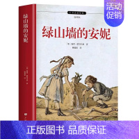 [单册]绿山墙的安妮 [正版]世界经典文学名著悲惨世界呼啸山庄木偶奇遇记安妮日记绿山墙的安妮林肯传欧亨利短篇小说集中小学